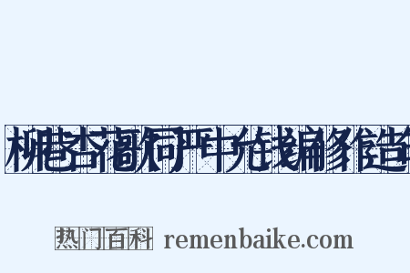 柳巷杏花歌同严中允钱编修作造句是什么意思的图片